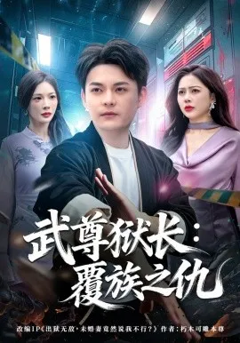 武尊狱长：覆族之仇（80集）季康&丁丁 (2026)-米创网