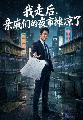 我走后，亲戚们的夜市摊凉了（37集）AI短剧 (2026)-米创网