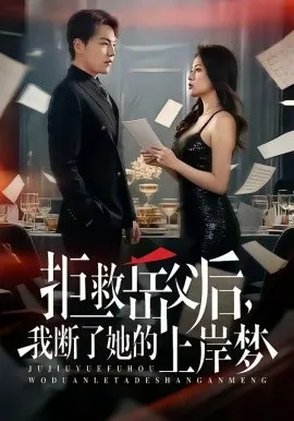 拒救岳父后，我断了她的上岸梦（81集）苏宇&吕洁 (2026)-米创网
