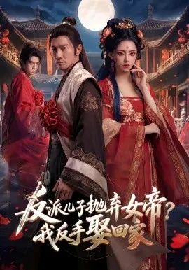 反派儿子抛弃女帝？我反手娶回家（71集）AI短剧 (2026)-米创网