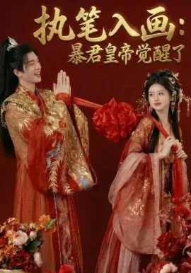 执笔入画：暴君皇帝觉醒了（78集）AI短剧 (2026)-米创网