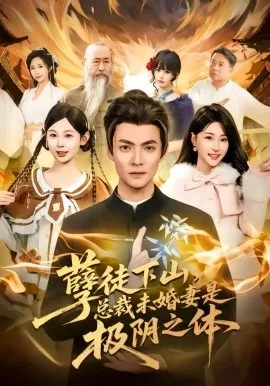 孽徒下山，总裁未婚妻是极阴之体（80集）吕岳＆冯瑞 (2026)-米创网