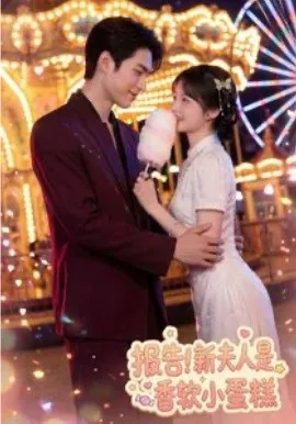 报告！新夫人是香软小蛋糕（90集）AI短剧 (2026)-米创网
