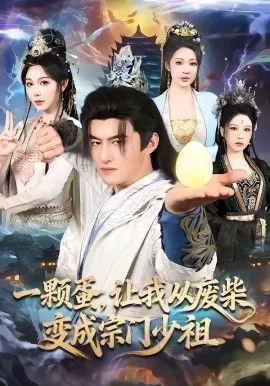 一颗蛋,让我从废柴变成宗门少祖(80集)高广泽&隋安蓉 (2026)-58创客