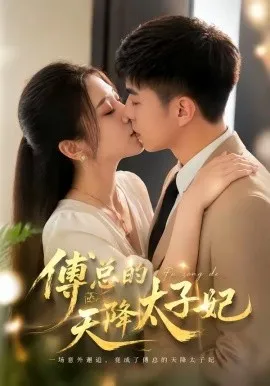 傅总的天降太子妃（82集）冷媛媛＆李楠 (2026)-米创网