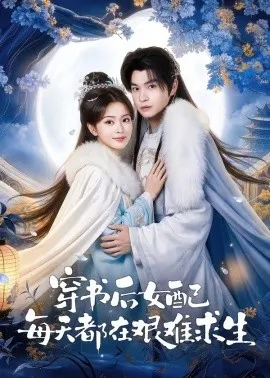 穿书后女配每天都在艰难求生（64集）黎明旭＆张晓晴 (2026)-58创客