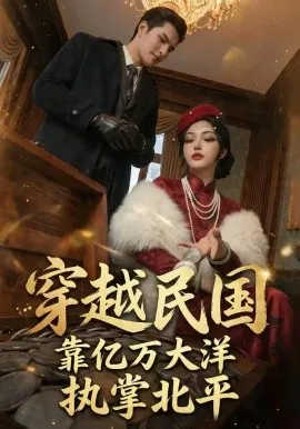 穿越民国靠亿万大洋执掌北平（68集）AI短剧 (2026)-米创网