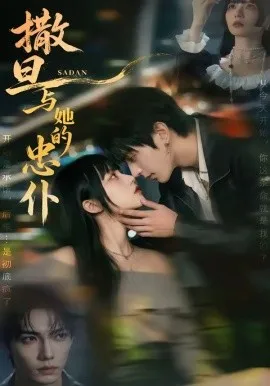 撒旦与她的忠仆（73集）AI短剧 (2026)-米创网