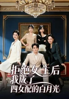 拒绝女主后我成了四女配的白月光（40集）张廷熙＆胡艺严 (2026)-米创网