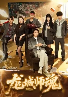 龙城师魂（60集）李泫逸＆张瀚文（男） (2026)-米创网