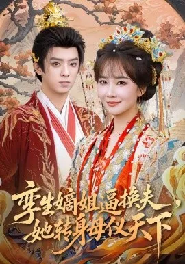 孪生嫡姐逼换夫，她转身母仪天下（80集）周恒宇＆赵菲 (2026)-米创网