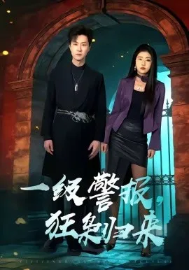 一级警报，狂枭归来（70集）王鹏＆骆虹宇 (2026)-米创网