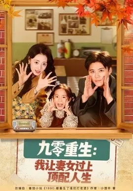 九零重生：我让妻女过上顶配人生（80集）王依海＆郑文岩 (2026)-米创网