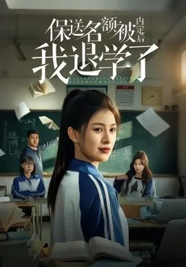 保送名额被内定后我退学了（60集）杨晰茹＆杨天 (2026)-米创网