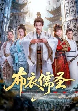 布衣儒圣（53集）韩叙＆李慧敏 (2026)-米创网