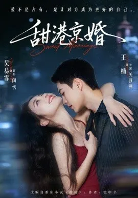 甜港京婚（66集）王楠＆吴易霏 (2026)-米创网