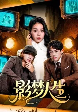 影梦人生（40集）孙晗雅&李远鹏&陈觉霖 (2026)-米创网