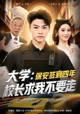 大学：保安签到四年，校长求我不要走＆大学保安签到四年校长求我不要走（97集）都钊＆肖茜文 (2026)-米创网