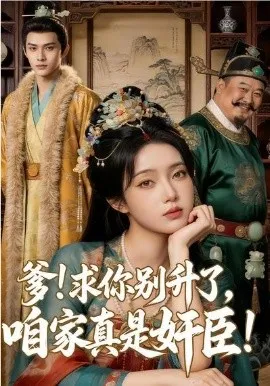 爹求你别升了，咱家真是奸臣！（67集）AI短剧 (2026)-米创网