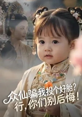 众仙骗我投个好胎？行，你们别后悔！（95集）AI短剧 (2026)-米创网