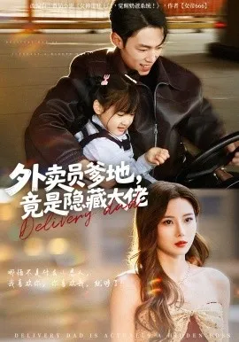 外卖员爹地，竟是隐藏大佬（75集）孙嘉贺&乔凌&王卷卷 (2026)-米创网