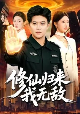 修仙归来我无敌（108集）王依海＆涂鑫艺 (2026)-米创网