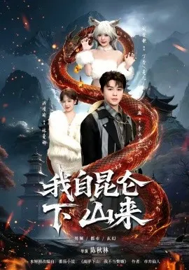 我自昆仑下山来（75集）舒瀚&洪瑾瑜&刘安歌&张红瑜 (2026)-米创网
