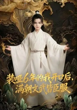 装哑6年的我开口后，满朝文武皆臣服（62集）AI短剧 (2026)-米创网