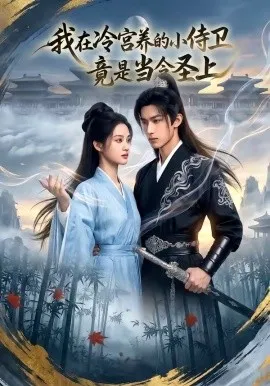 我在冷宫养的小侍卫竟是当今圣上（35集）AI短剧 (2026)-米创网