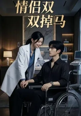 情侣双双掉马（56集）AI短剧 (2026)-米创网