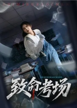 致命考场（59集）牛静捷＆宋博 (2026)-米创网