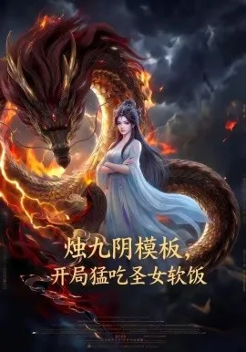 烛九阴模板，开局猛吃圣女软饭（60集）AI短剧 (2026)-米创网
