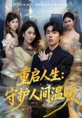 重启人生：守护人间温暖（80集）任艺聪＆葛宸羽 (2026)-米创网