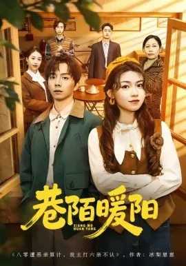 巷陌暖阳（80集）金建利＆张慧君 (2026)-米创网