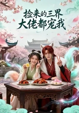捡来的三界大佬都宠我（52集）AI短剧 (2026)-米创网