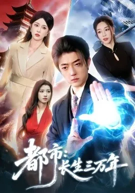 都市：长生三万年（96集）李隆基＆涂鑫艺 (2026)-米创网