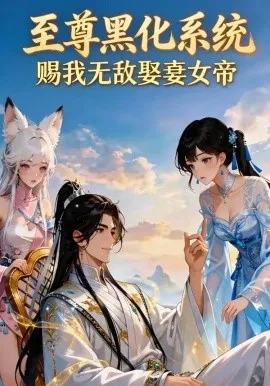至尊黑化系统，赐我无敌娶妻女帝（60集）漫剧 (2026)-米创网