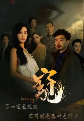 窥＆窥伺（37集）李茉＆郑拓疆 (2026)-米创网