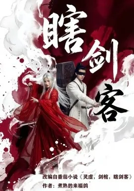 瞎剑客（72集）AI短剧 (2026)-米创网