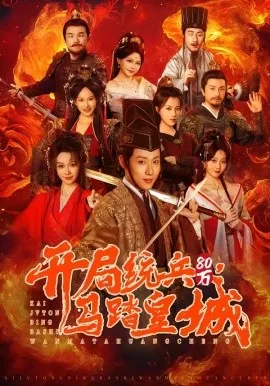 开局统兵80万，马踏皇城（85集）薛滨弘＆盛佳琦 (2026)-米创网