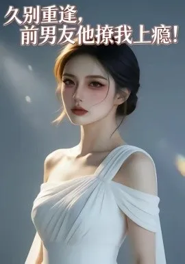 久别重逢，前男友他撩我上瘾！（22集）AI短剧 (2026)-米创网