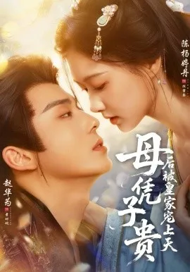 母凭子贵后被皇家宠上天（66集）赵华为＆陈杨婷丹 (2026)-米创网
