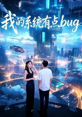 我的系统有点bug（95集）李超＆林嘉 (2026)-米创网