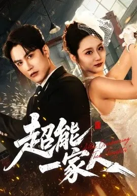 超能一家人（90集）陈天晓＆林千仟（林十八） (2026)-米创网