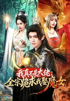 我真不是大佬：全宗跪求我娶魔女（75集）厉家兵＆王梦妍 (2026)-米创网