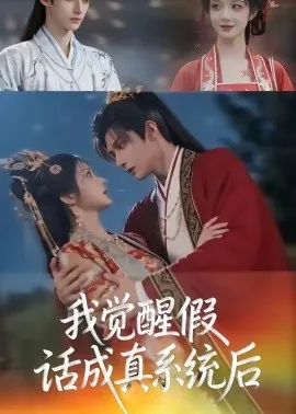 我觉醒假话成真系统后（32集）AI短剧 (2026)-58创客