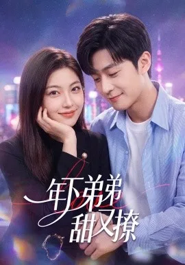 年下弟弟甜又撩（53集）陈楠&国林啸 (2026)-米创网