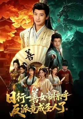 日行一善女帝惊呼反派竟成圣人了（72集）袁一尧＆安淇＆胡星澈 (2026)-米创网
