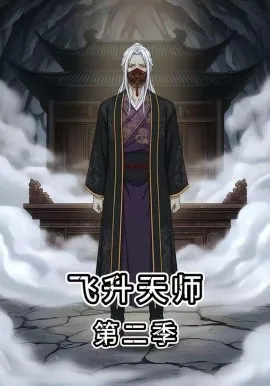 飞升天师第二季（28集）漫剧 (2026)-米创网