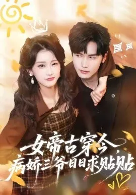 女帝古穿今，病娇三爷日日求贴贴（66集）胡家豪＆王燕飞 (2026)-米创网